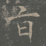 旨