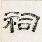 祠