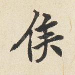 侯