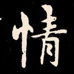 情