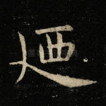 乃