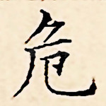 危
