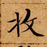 收