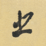 悲