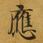 应