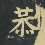 恭