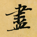 尽