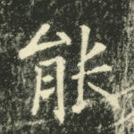 能