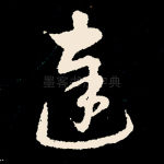 达