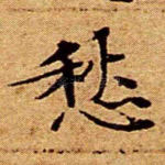 愁