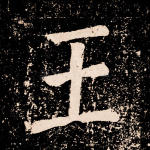 王