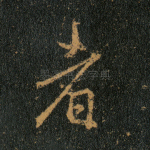 者