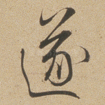 遂