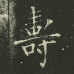 寿