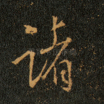 诸