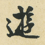 游