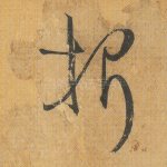 折