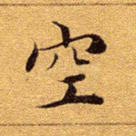 空