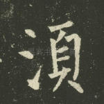 须