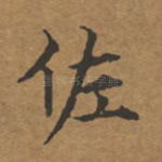 佐