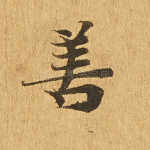 善
