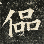 偘