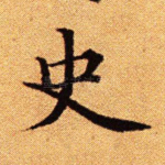 史