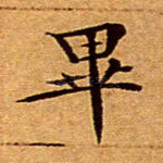 毕