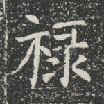 禄