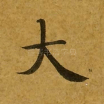 大