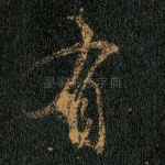 有