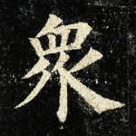 众
