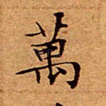 万