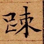 疏