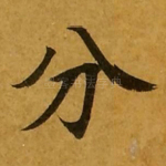 分