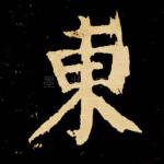 东
