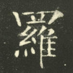 罗