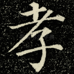 孝