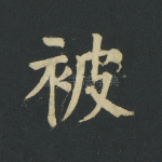被