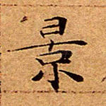 景