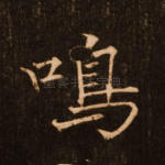 鸣