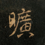 旷
