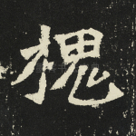 槐