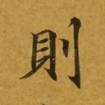 则