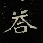 答