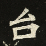 台