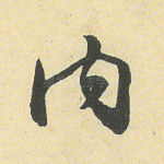 内