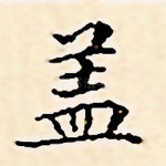 盖