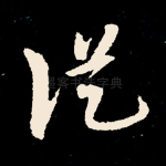从