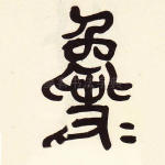 毚